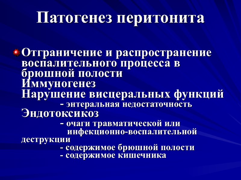 Патогенез перитонита Отграничение и распространение воспалительного процесса в брюшной полости Иммуногенез Нарушение висцеральных функций